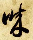 草书 诚