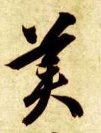 草书 美