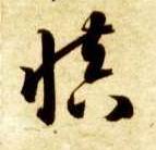 草书 慎