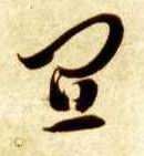 草书 宜