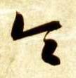 草书 令
