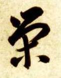 草书 荣