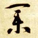 草书 业
