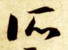 草书 所
