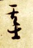 草书 基