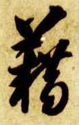 草书 籍