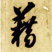 草书 藉