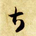 草书 甚