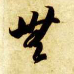 草书 無【无】