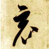 草书 竟