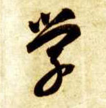 草书 学
