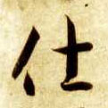 草书 仕