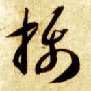 草书 摄