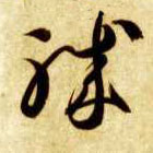 草书 职