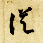 草书 从