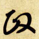 草书 政