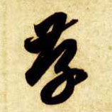 草书 存