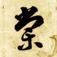 草书 棠
