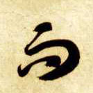 草书 而