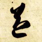 草书 益