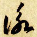 草书 咏【詠】