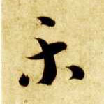 草书 樂【乐】