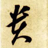 草书 贵