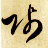 草书 贱
