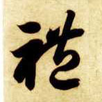 草书 礼