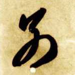 草书 别