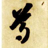 草书 尊