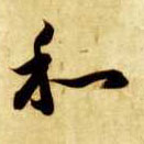 草书 和