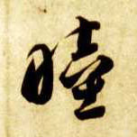 草书 睦