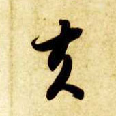 草书 夫