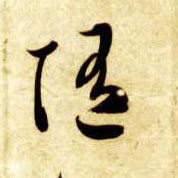 草书 随
