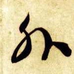 草书 外
