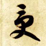 草书 受