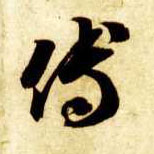 草书 傅