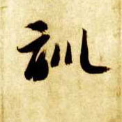 草书 训
