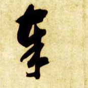 草书 奉