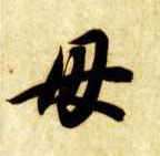 草书 母