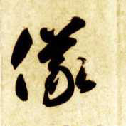 草书 儀【仪】