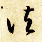草书 诸