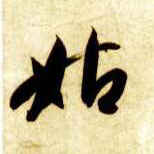 草书 姑