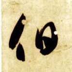 草书 伯
