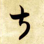 草书 叔