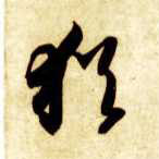 草书 犹