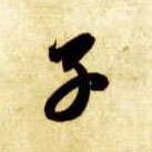 草书 子