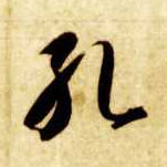 草书 孔