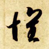 草书 怀